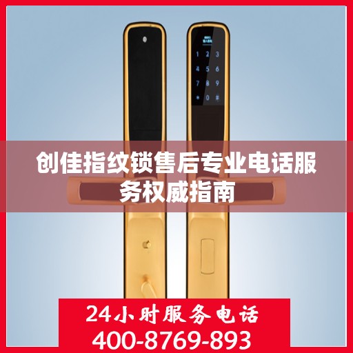 创佳指纹锁售后专业电话服务权威指南