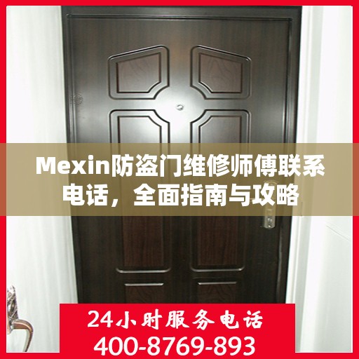 Mexin防盗门维修师傅联系电话，全面指南与攻略