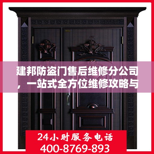 建邦防盗门售后维修分公司，一站式全方位维修攻略与指南