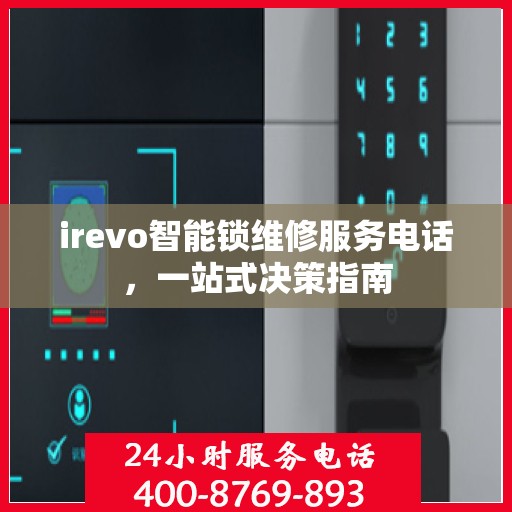 irevo智能锁维修服务电话，一站式决策指南