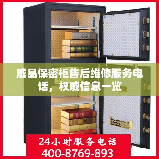 威品保密柜售后维修服务电话，权威信息一览