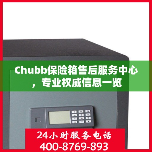 Chubb保险箱售后服务中心，专业权威信息一览