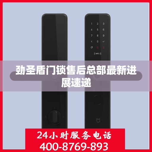 劲圣盾门锁售后总部最新进展速递