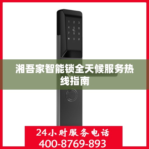 湘吾家智能锁全天候服务热线指南