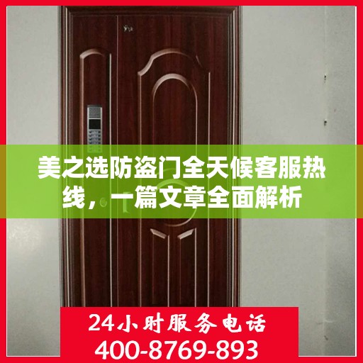 美之选防盗门全天候客服热线，一篇文章全面解析