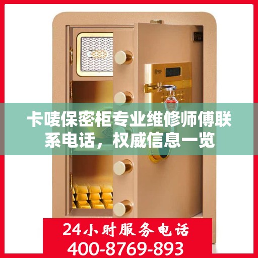 卡唛保密柜专业维修师傅联系电话，权威信息一览