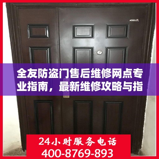 全友防盗门售后维修网点专业指南，最新维修攻略与指南