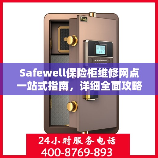 Safewell保险柜维修网点一站式指南，详细全面攻略