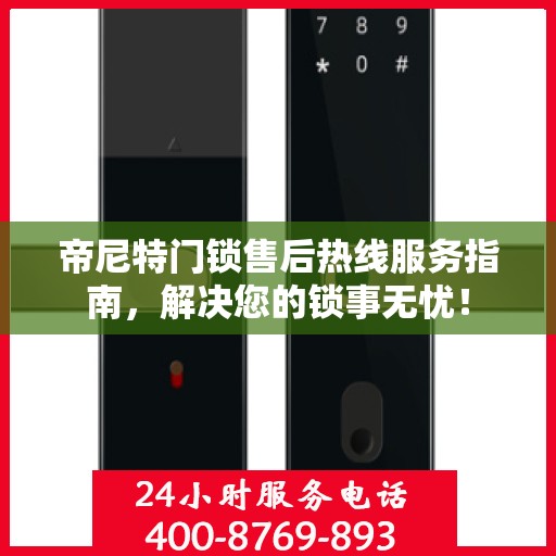 帝尼特门锁售后热线服务指南，解决您的锁事无忧！