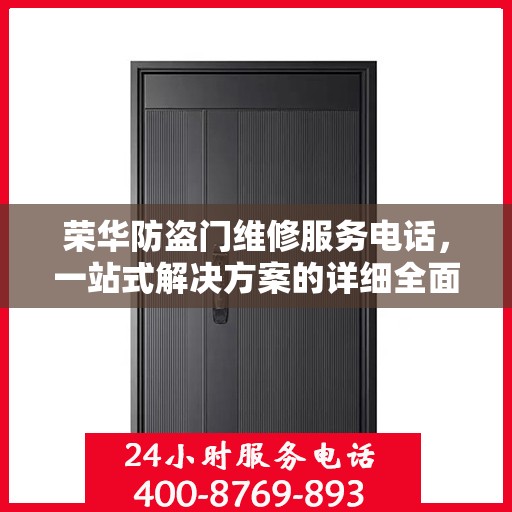 荣华防盗门维修服务电话，一站式解决方案的详细全面攻略