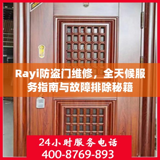 Rayi防盗门维修，全天候服务指南与故障排除秘籍