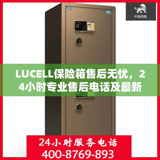 LUCELL保险箱售后无忧，24小时专业售后电话及最新服务指南