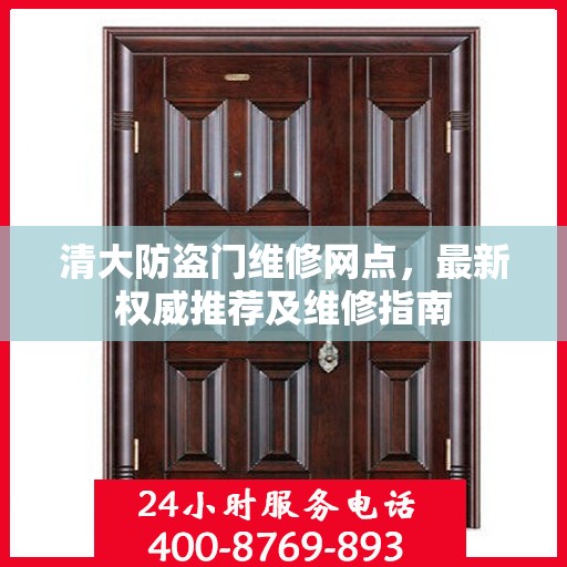 清大防盗门维修网点，最新权威推荐及维修指南