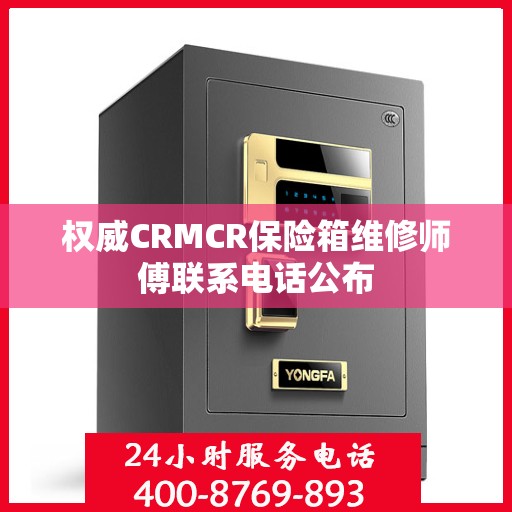 权威CRMCR保险箱维修师傅联系电话公布