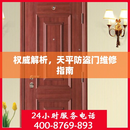 权威解析，天平防盗门维修指南