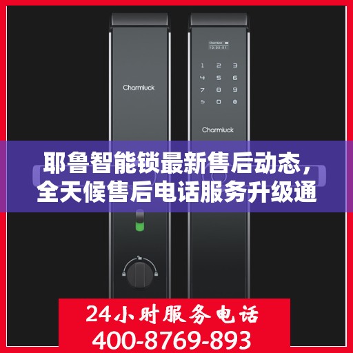 耶鲁智能锁最新售后动态，全天候售后电话服务升级通知