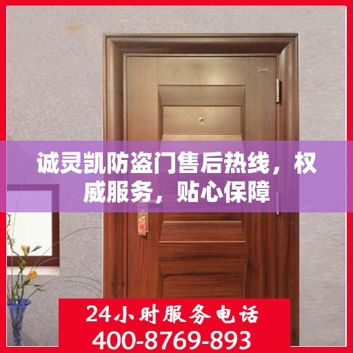诚灵凯防盗门售后热线，权威服务，贴心保障