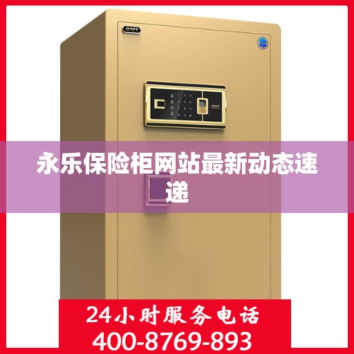 永乐保险柜网站最新动态速递
