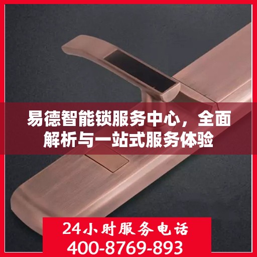 易德智能锁服务中心，全面解析与一站式服务体验