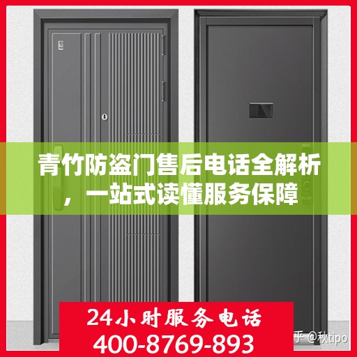 青竹防盗门售后电话全解析，一站式读懂服务保障