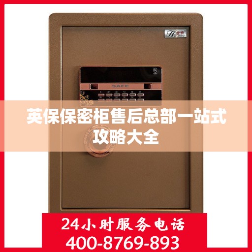 英保保密柜售后总部一站式攻略大全