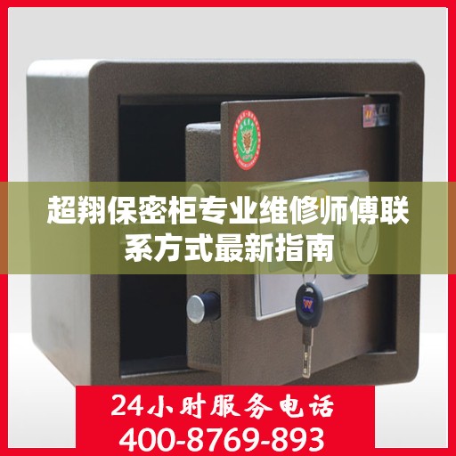 超翔保密柜专业维修师傅联系方式最新指南