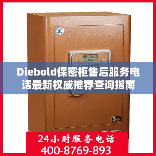 Diebold保密柜售后服务电话最新权威推荐查询指南