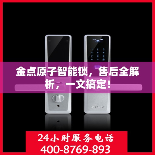 金点原子智能锁，售后全解析，一文搞定！