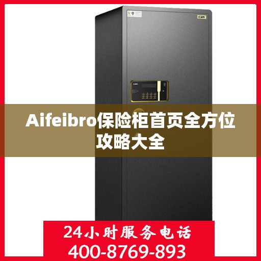 Aifeibro保险柜首页全方位攻略大全