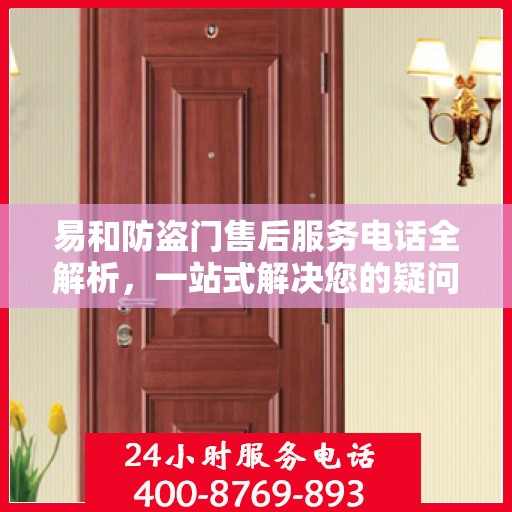易和防盗门售后服务电话全解析，一站式解决您的疑问和需求