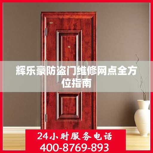 辉乐豪防盗门维修网点全方位指南