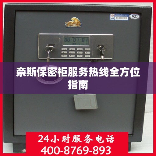 奈斯保密柜服务热线全方位指南