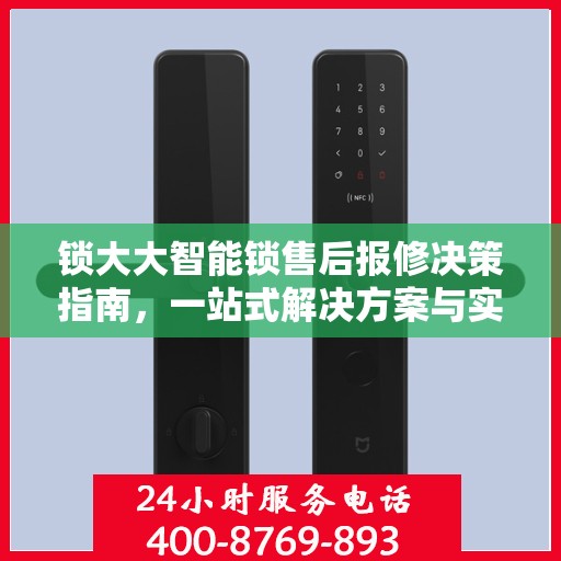 锁大大智能锁售后报修决策指南，一站式解决方案与实用建议