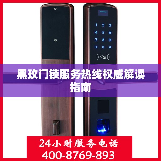 黑玫门锁服务热线权威解读指南
