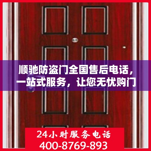 顺驰防盗门全国售后电话，一站式服务，让您无忧购门！