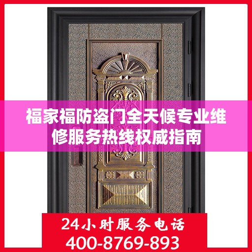 福家福防盗门全天候专业维修服务热线权威指南