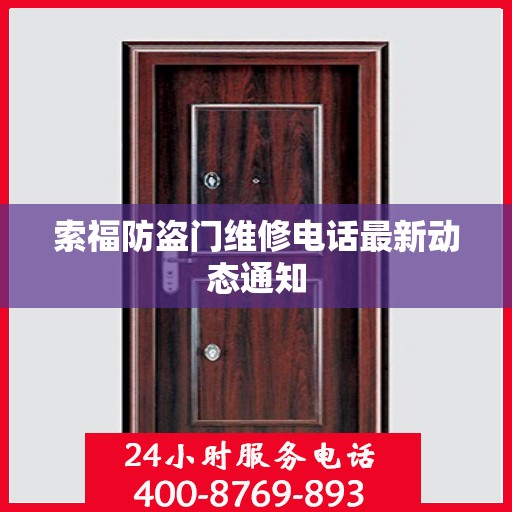 索福防盗门维修电话最新动态通知