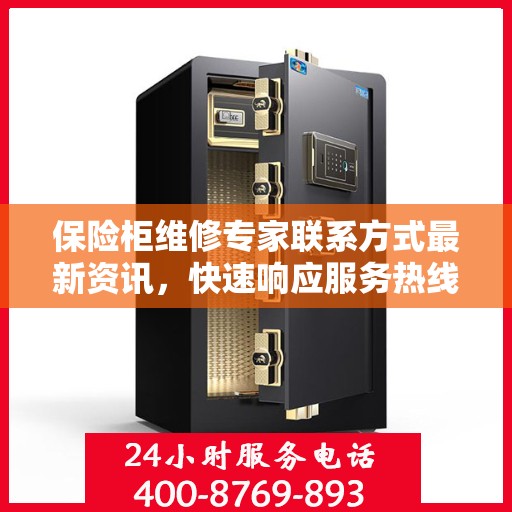 保险柜维修专家联系方式最新资讯，快速响应服务热线揭秘