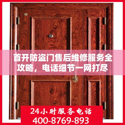 首开防盗门售后维修服务全攻略，电话细节一网打尽