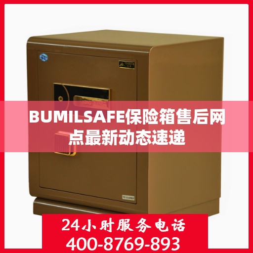 BUMILSAFE保险箱售后网点最新动态速递