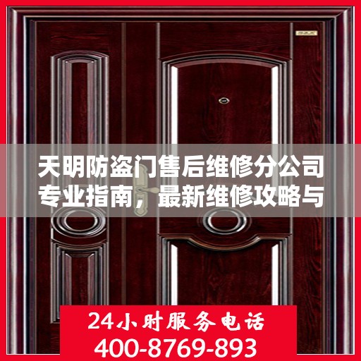 天明防盗门售后维修分公司专业指南，最新维修攻略与指南