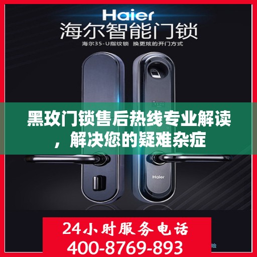 黑玫门锁售后热线专业解读，解决您的疑难杂症
