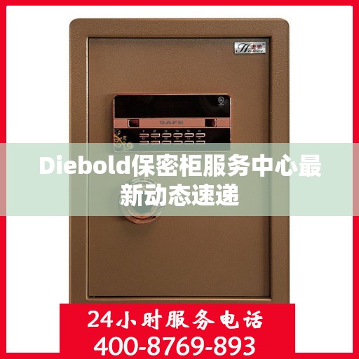 Diebold保密柜服务中心最新动态速递