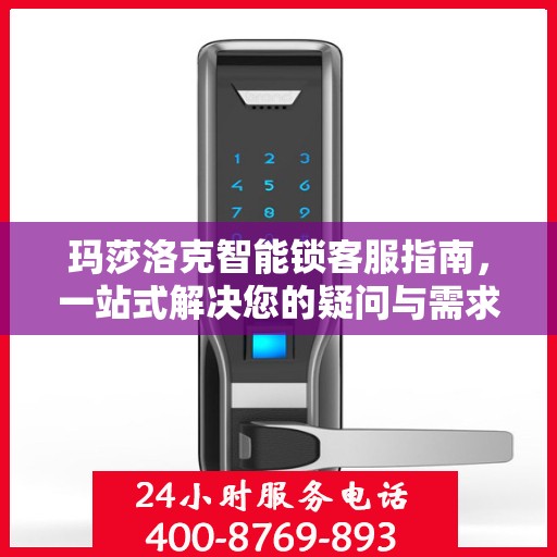 玛莎洛克智能锁客服指南，一站式解决您的疑问与需求