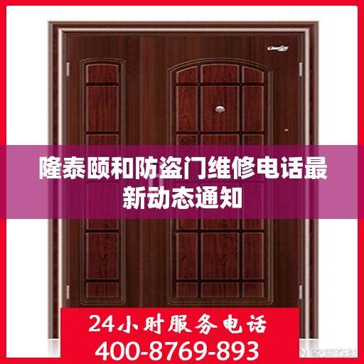 隆泰颐和防盗门维修电话最新动态通知