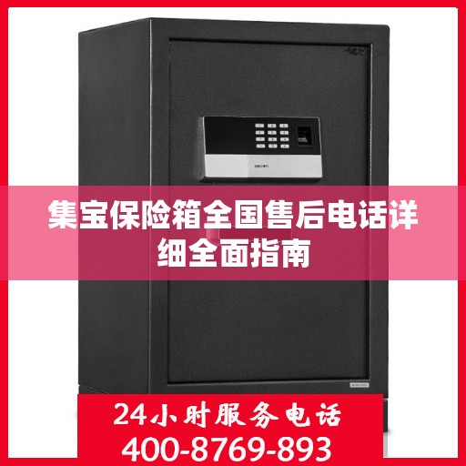 集宝保险箱全国售后电话详细全面指南