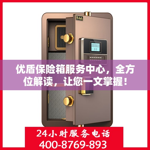 优盾保险箱服务中心，全方位解读，让您一文掌握！