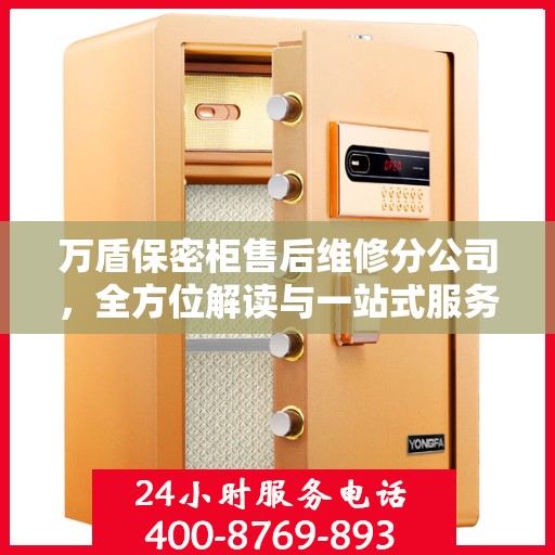 万盾保密柜售后维修分公司，全方位解读与一站式服务体验