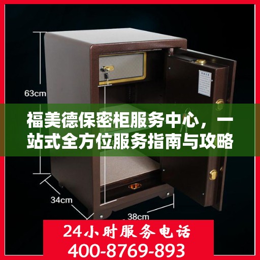 福美德保密柜服务中心，一站式全方位服务指南与攻略