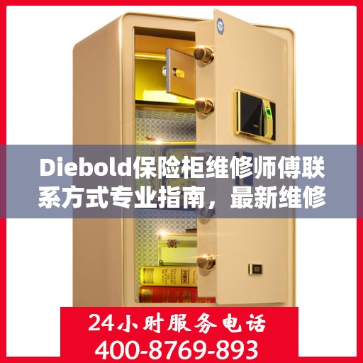 Diebold保险柜维修师傅联系方式专业指南，最新维修攻略与电话资源